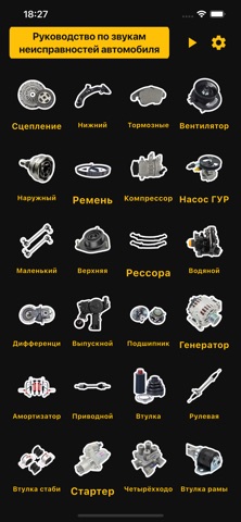 Скриншот Звуки неисправностей авто 1
